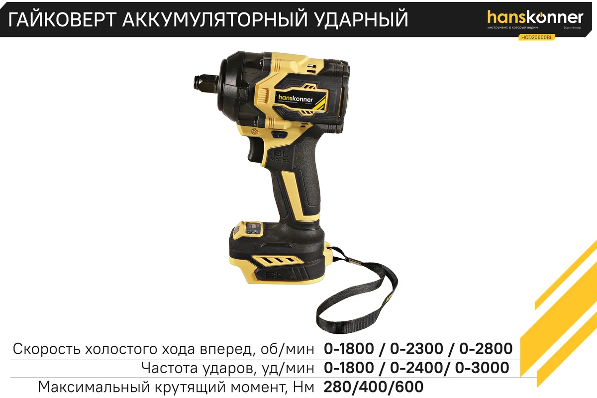 akkumulyatornyy_udarnyy_gaykovert_hanskonner_hcd20600bl_1batterysystem
