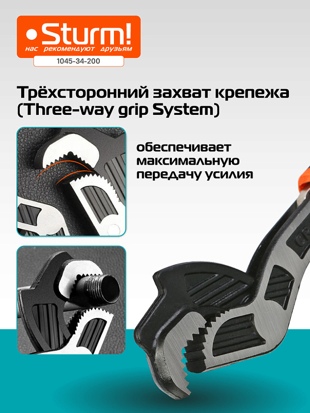 klyuch_200_mm_universalnyy_samozazhimnoy_40cr_stal_teflon_sturm