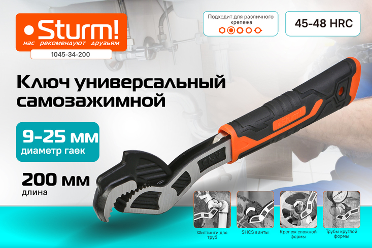klyuch_200_mm_universalnyy_samozazhimnoy_40cr_stal_teflon_sturm
