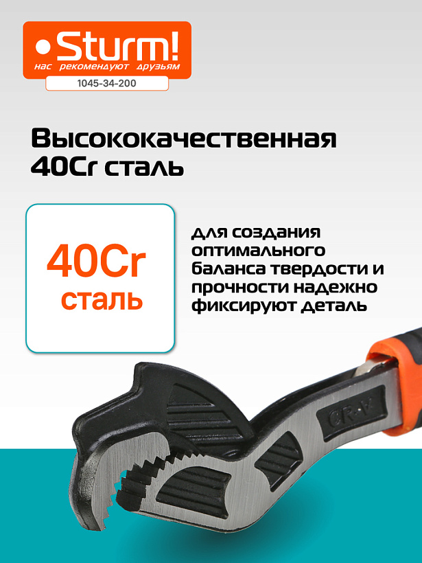 klyuch_200_mm_universalnyy_samozazhimnoy_40cr_stal_teflon_sturm
