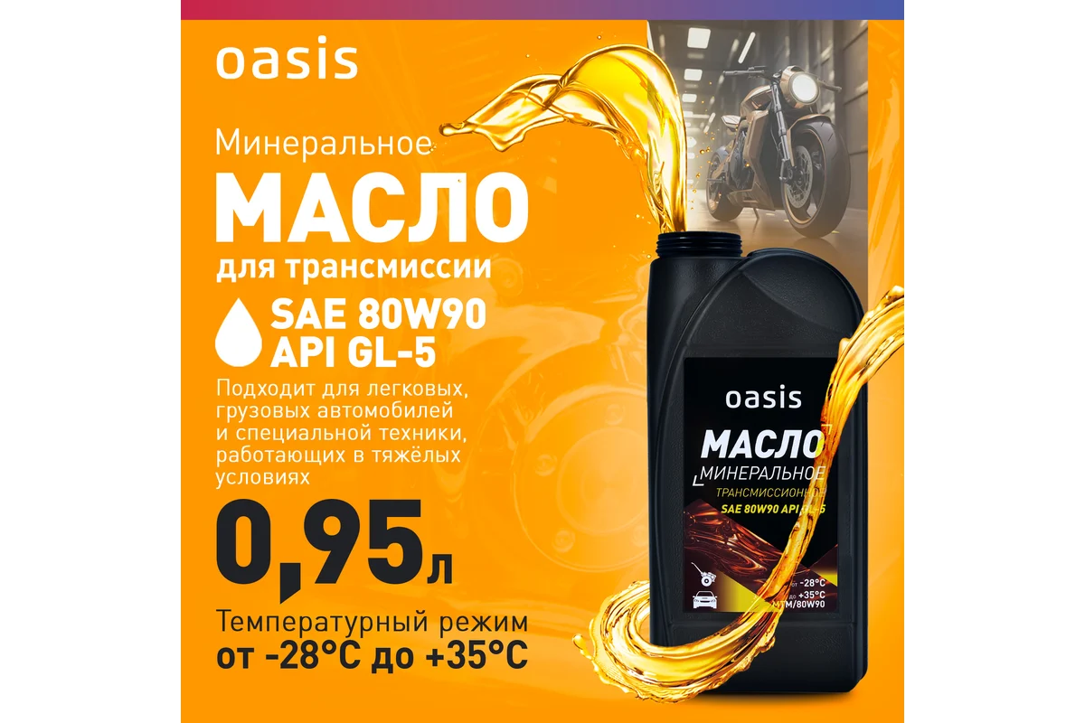 maslo_transmissionnoe_mineralnoe_sae_80w90_oasis_mtm80w90
