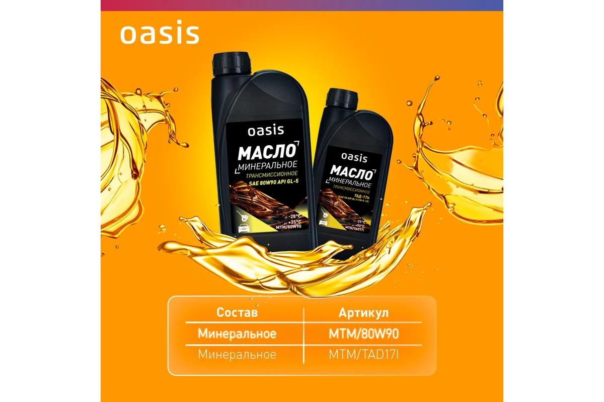 maslo_transmissionnoe_mineralnoe_sae_80w90_oasis_mtm80w90