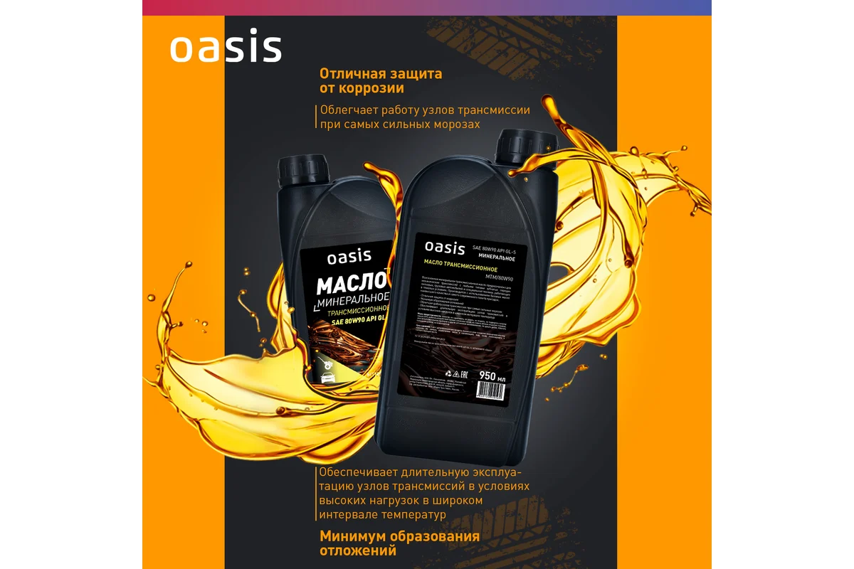 maslo_transmissionnoe_mineralnoe_sae_80w90_oasis_mtm80w90