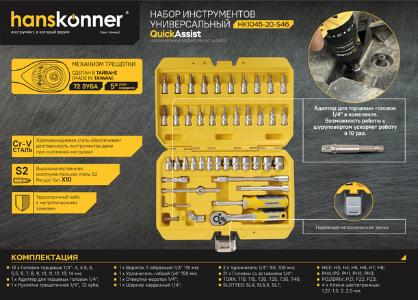 nabor_instrumentov_dlya_avtomobilya_46_predmetov_hanskonner