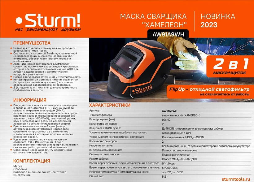 svarochnaya_maska_sturm_aw91a9wh